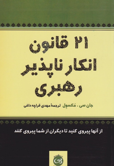 21 قانون انکارناپذیر رهبری